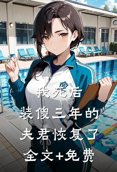 我死后，装傻三年的夫君恢复了全文+免费