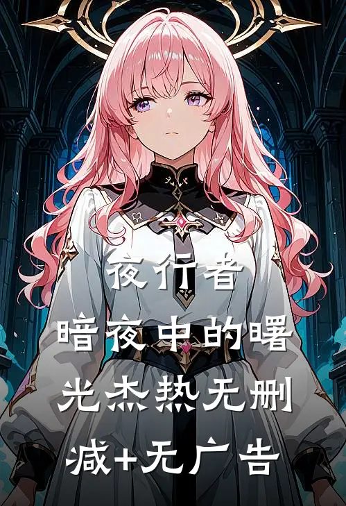 夜行者：暗夜中的曙光杰热无删减+无广告