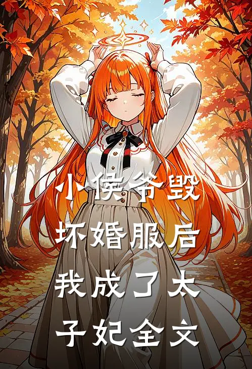 小侯爷毁坏婚服后，我成了太子妃全文