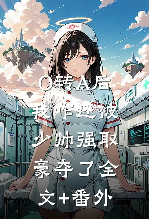 O转A后，我咋还被少帅强取豪夺了全文+番外