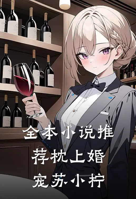 全本小说推荐枕上婚宠苏小柠