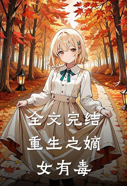全文完结重生之嫡女有毒