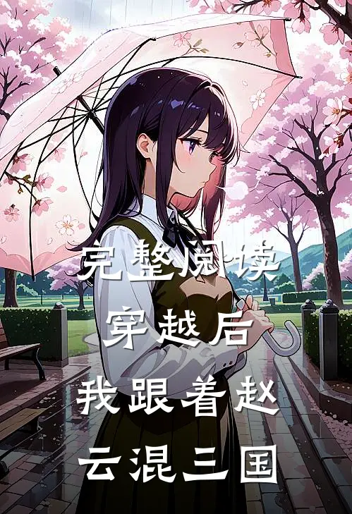 完整阅读穿越后，我跟着赵云混三国