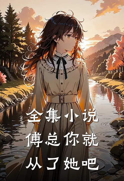 全集小说傅总你就从了她吧