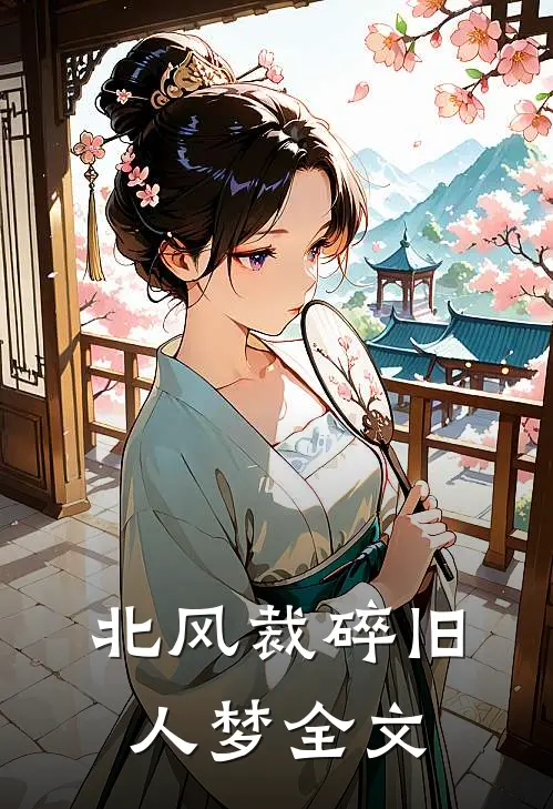 北风裁碎旧人梦全文