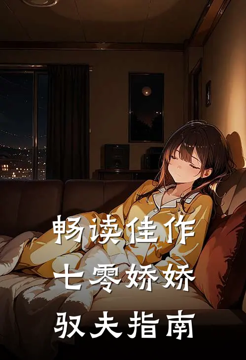 畅读佳作七零娇娇驭夫指南
