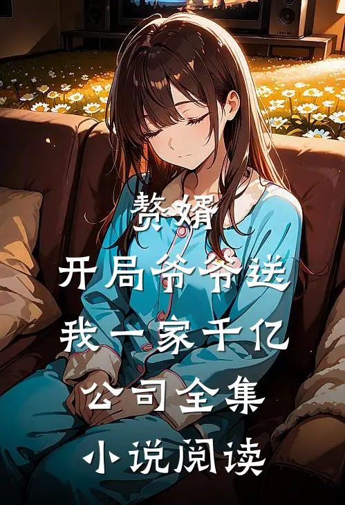 赘婿：开局爷爷送我一家千亿公司全集小说阅读