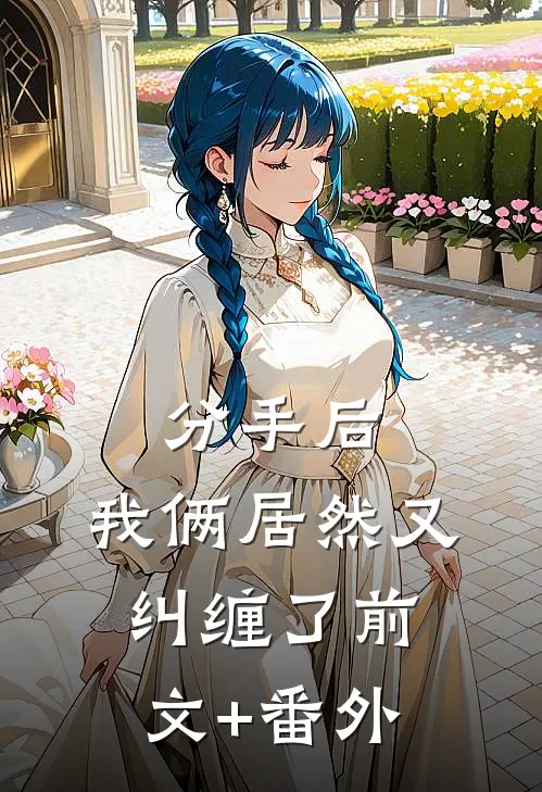 分手后，我俩居然又纠缠了前文+番外