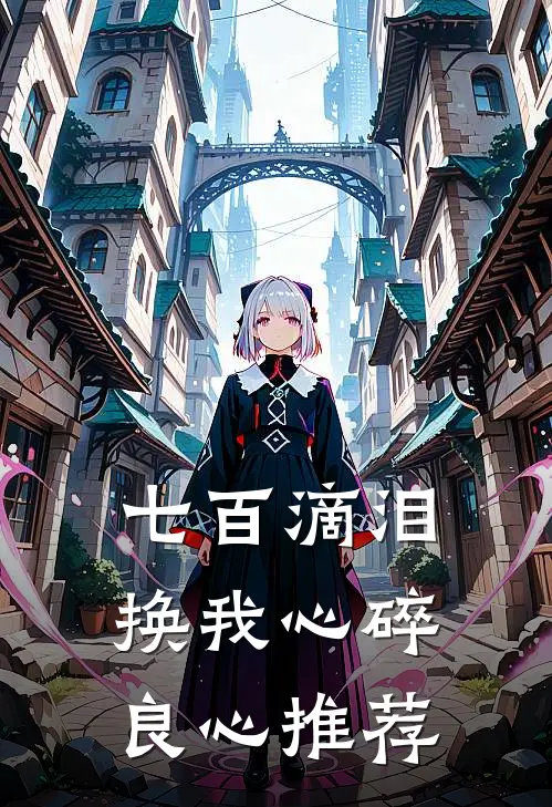 七百滴泪，换我心碎良心推荐