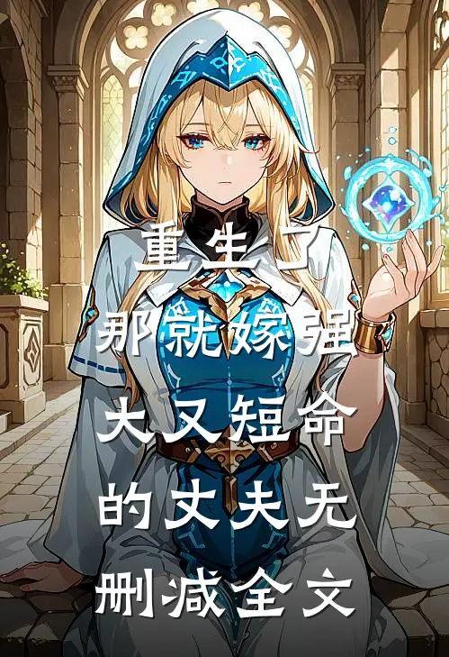 重生了，那就嫁强大又短命的丈夫无删减全文