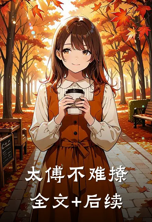 太傅不难撩全文+后续
