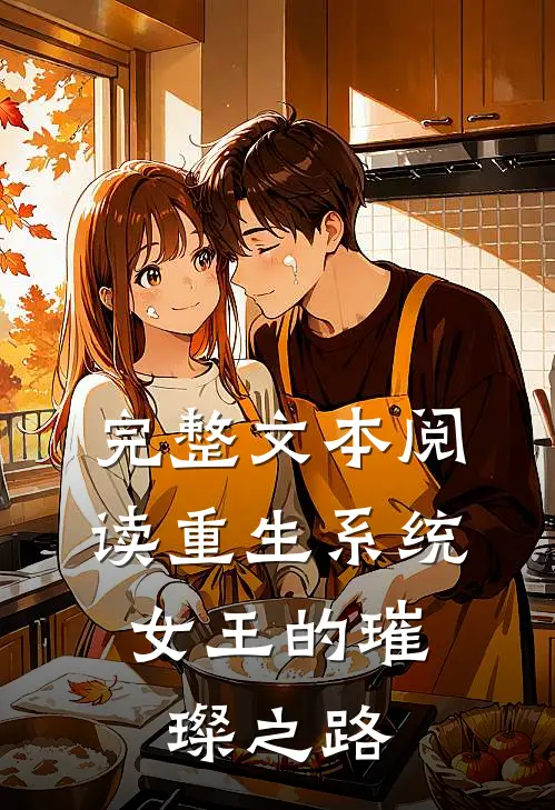 完整文本阅读重生系统，女王的璀璨之路