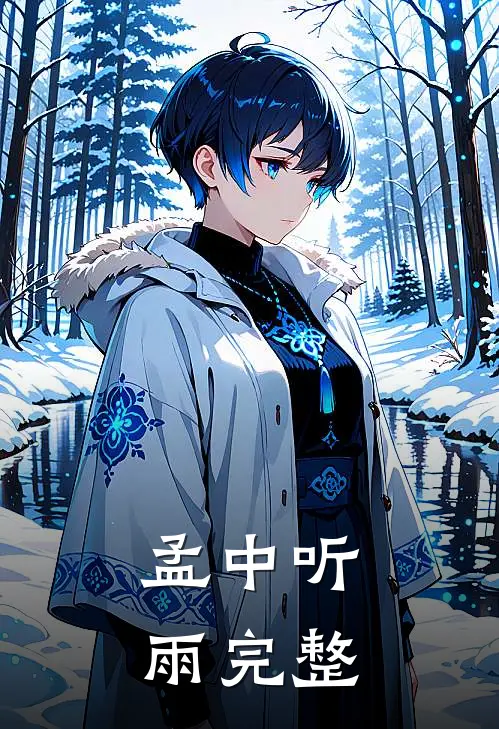 孟中听雨完整