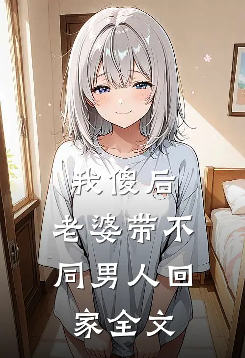我傻后，老婆带不同男人回家全文