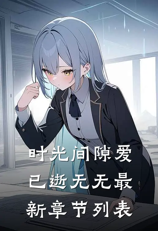 时光间隙爱已逝无无最新章节列表