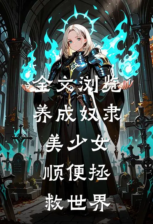 全文浏览养成奴隶美少女,顺便拯救世界