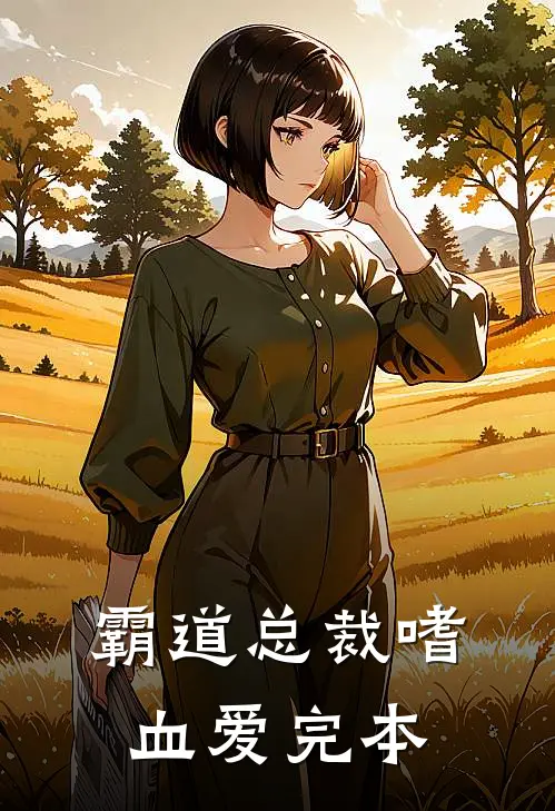 霸道总裁嗜血爱完本