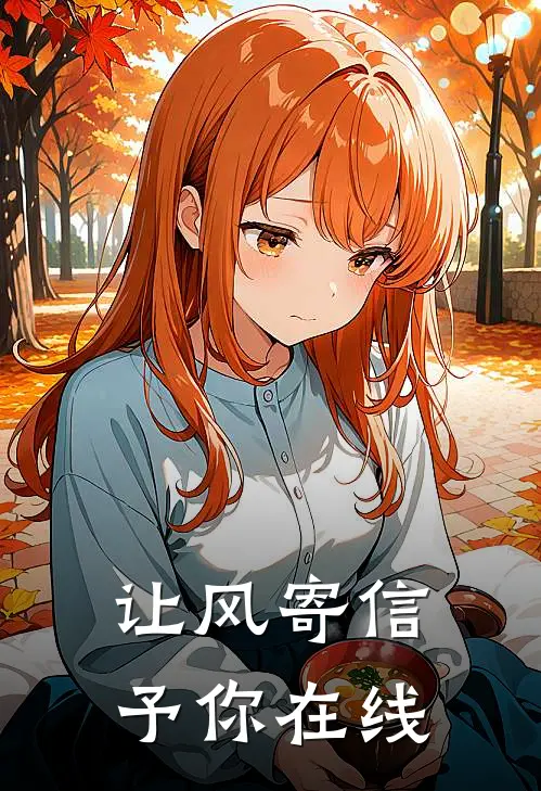 让风寄信予你在线