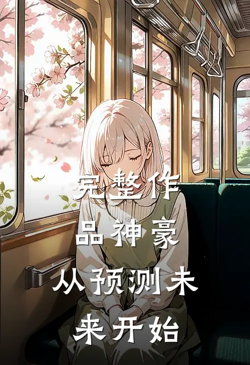完整作品神豪：从预测未来开始
