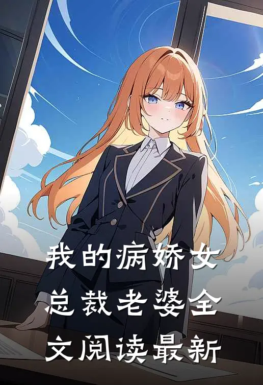 我的病娇女总裁老婆全文阅读最新