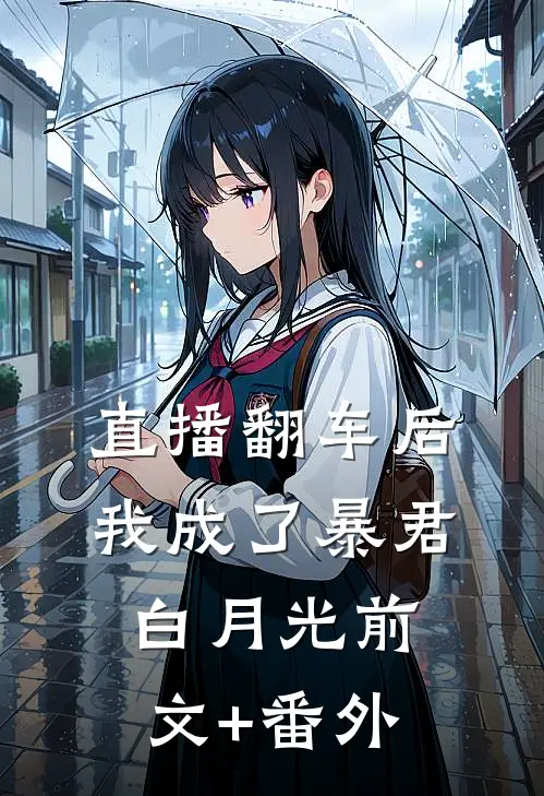 直播翻车后我成了暴君白月光前文+番外