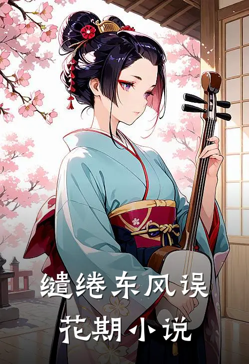 缱绻东风误花期小说