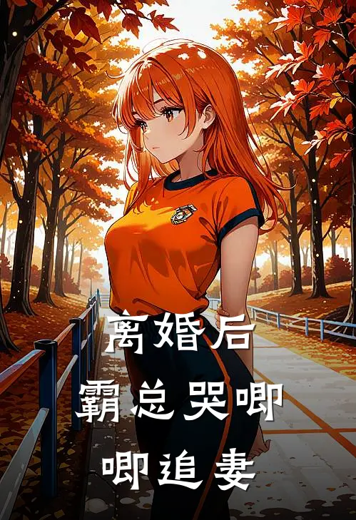 离婚后,霸总哭唧唧追妻初之心