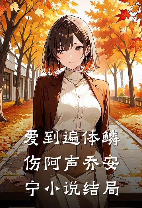 爱到遍体鳞伤阿声乔安宁小说结局