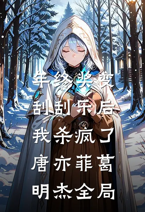 年终奖变刮刮乐后，我杀疯了唐亦菲葛明杰全局