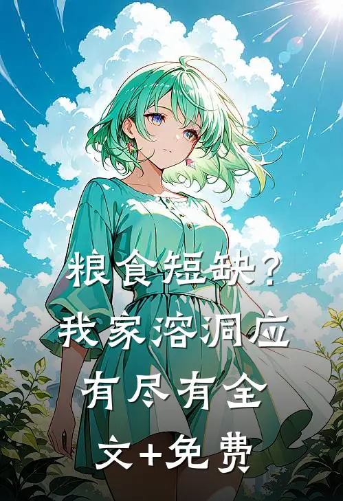 粮食短缺？我家溶洞应有尽有全文+免费