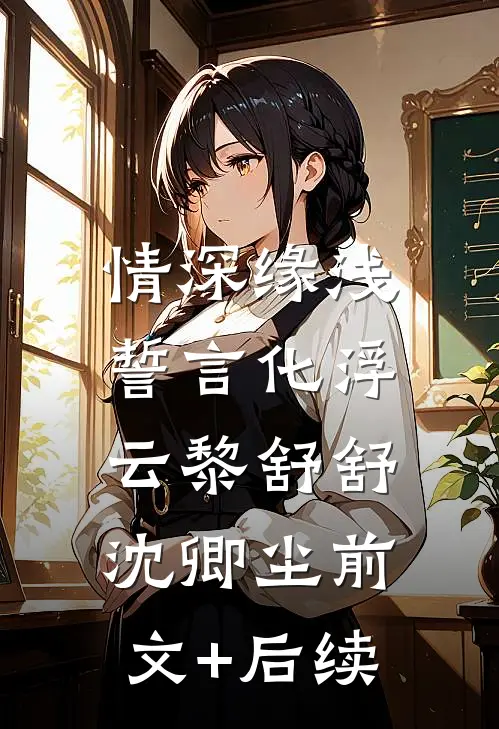情深缘浅：誓言化浮云黎舒舒沈卿尘前文+后续