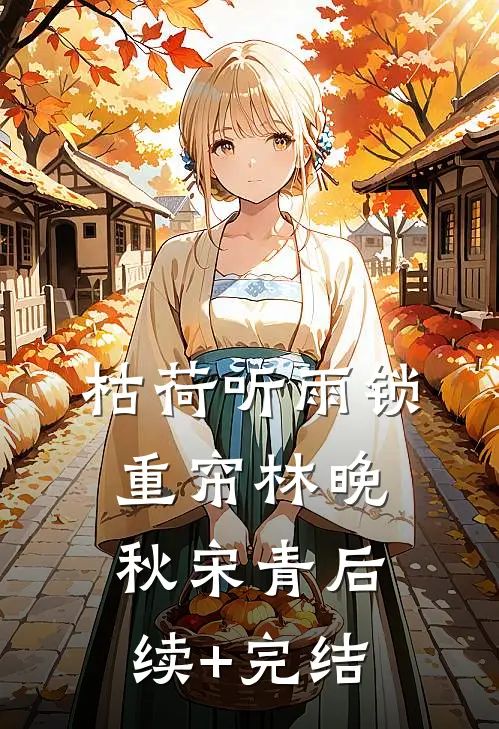 枯荷听雨锁重帘林晚秋宋青后续+完结