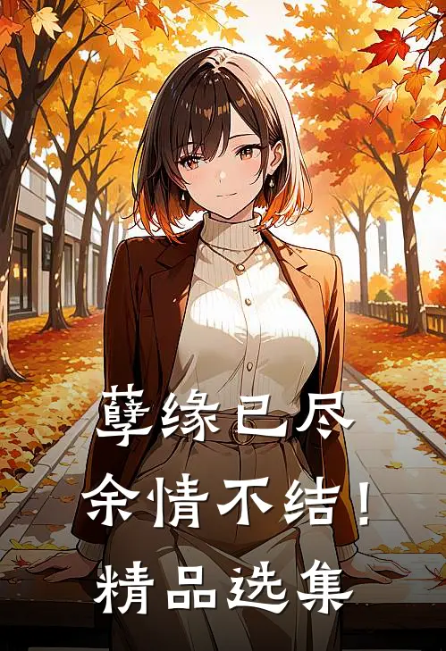 孽缘已尽,余情不结!精品选集