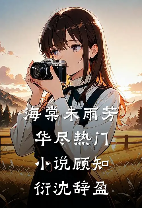 海棠未雨芳华尽热门小说顾知衍沈辞盈