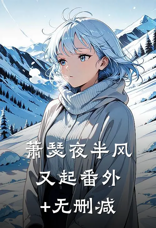 萧瑟夜半风又起番外+无删减