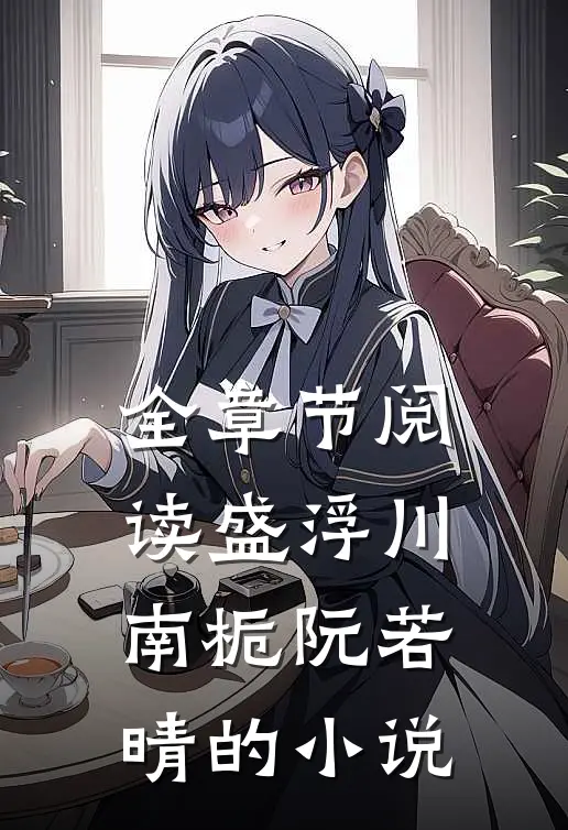 全章节阅读盛浮川南栀阮若晴的小说