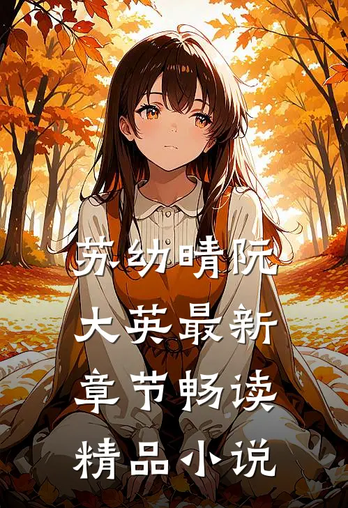 苏幼晴阮大英最新章节畅读精品小说