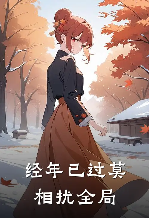 经年已过莫相扰全局