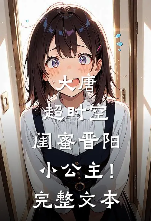 大唐：超时空，闺蜜晋阳小公主！完整文本