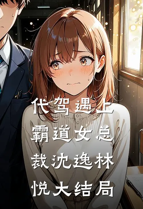 代驾遇上霸道女总裁沈逸林悦大结局