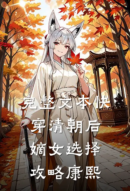 完整文本快穿清朝后，嫡女选择攻略康熙