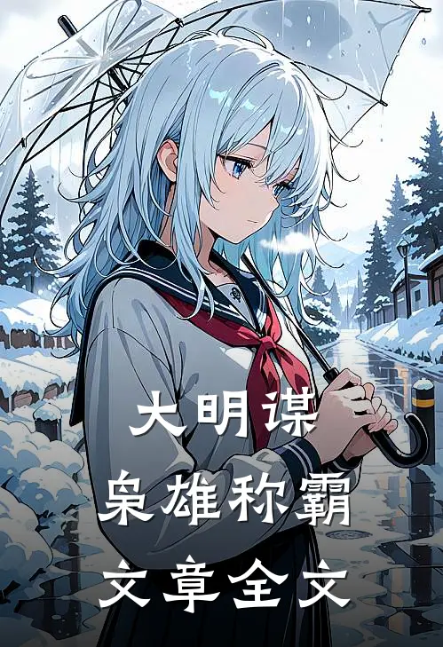大明谋：枭雄称霸文章全文