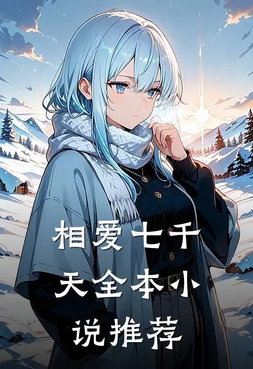 相爱七千天全本小说推荐