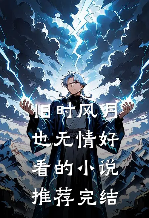 旧时风月也无情好看的小说推荐完结