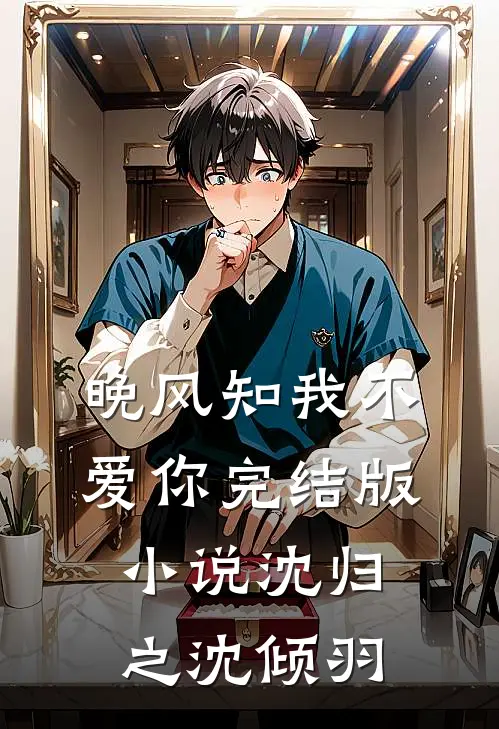 晚风知我不爱你完结版小说沈归之沈倾羽