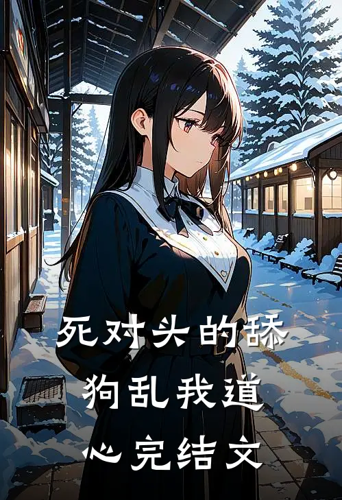 死对头的舔狗乱我道心完结文