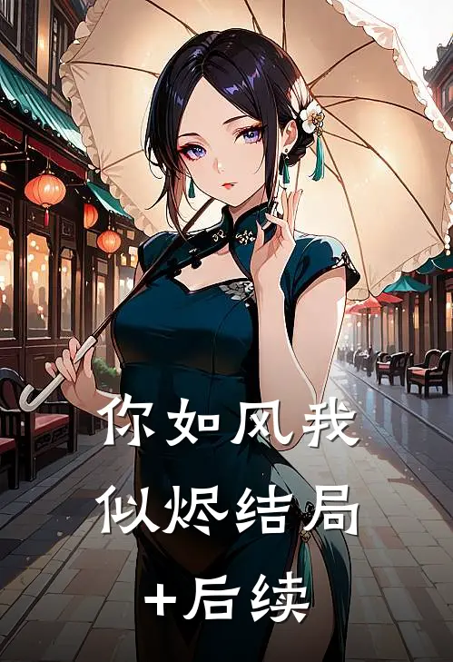 你如风我似烬结局+后续