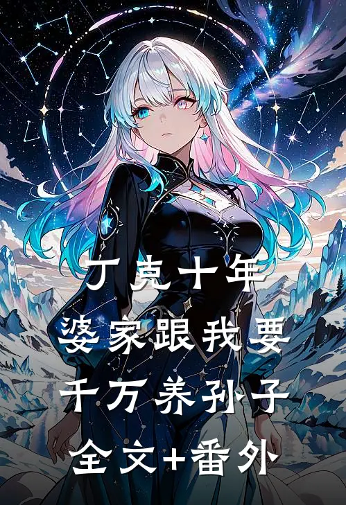 丁克十年，婆家跟我要千万养孙子全文+番外