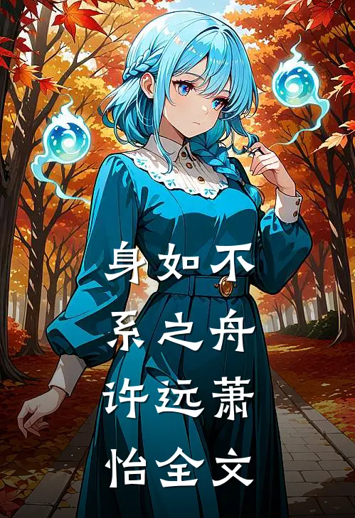 身如不系之舟:许远萧怡  全文