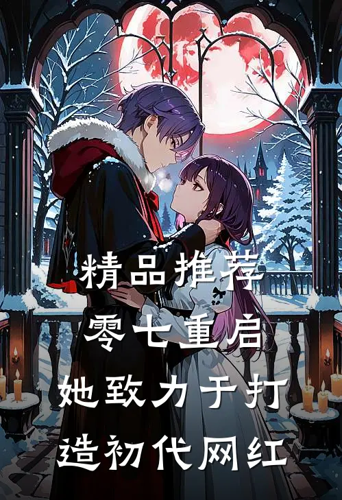 精品推荐零七重启：她致力于打造初代网红